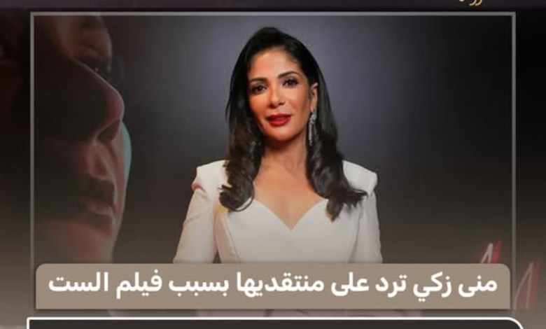 منى زكي: ضميري مرتاح بعد جهدي في فيلم "الست"