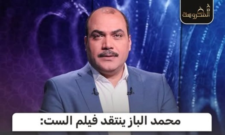 محمد الباز عن فيلم «الست»: رائع فنيًا لكنه لا يحكي سيرة أم كلثوم