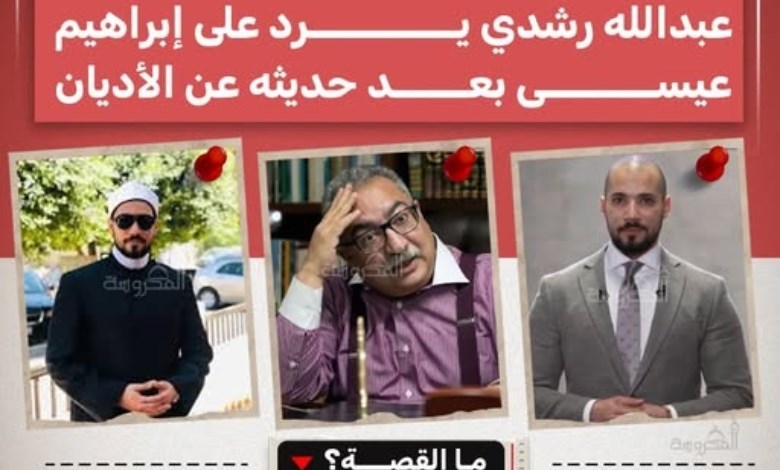 عبدالله رشدي يرد على إبراهيم عيسى: الدين عند الله هو الإسلام بنص القرآن