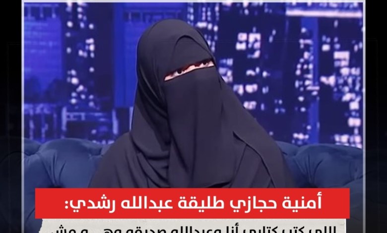 «مش مأذون وممضي باسم مأذون».. طليقة عبدالله رشدي تفجر مفاجأة عن عقد زواجها