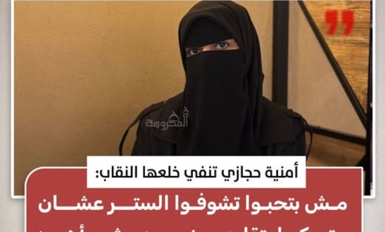 بعد انفصالها عن عبدالله رشدي.. أمنية حجازي تنفي خلع النقاب وترد على الجدل