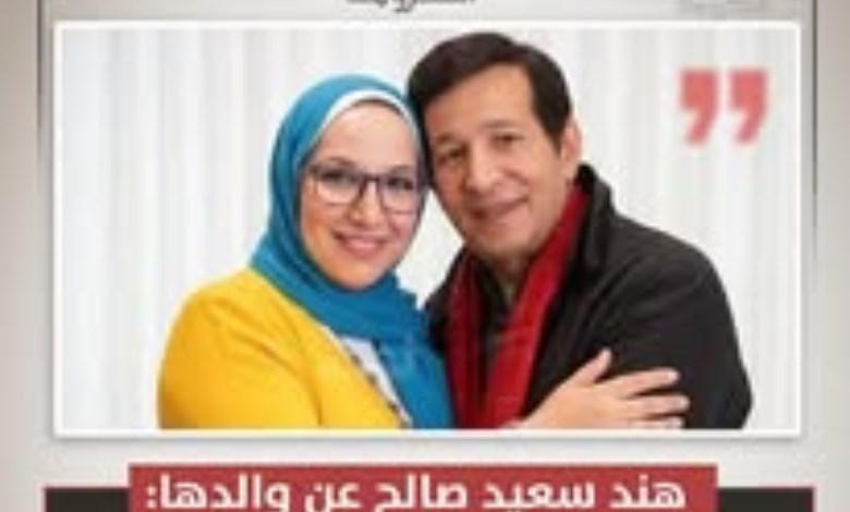 ابنة الفنان سعيد صالح