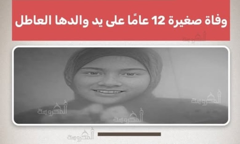 مأساة بكفر الشيخ: وفاة طفلة 12 عامًا على يد والدها بعد ضرب مبرح