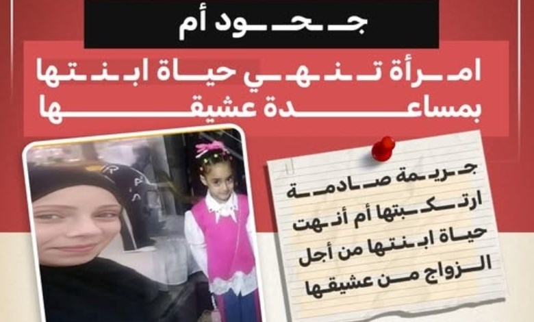 جحود أم.. مقتل طفلتها بمشاركة عشيقها بعد تعذيب مستمر