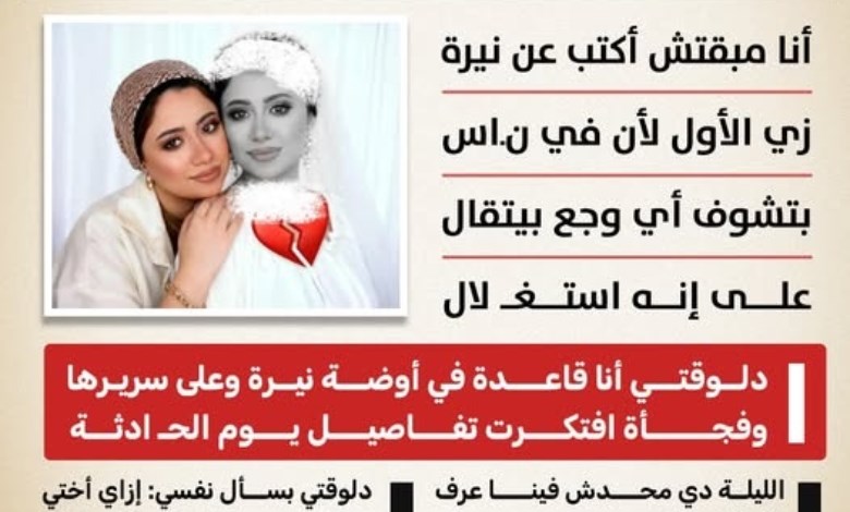 نيرة أشرف 