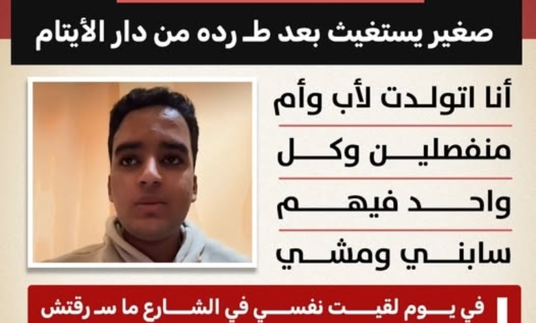 «عايز حد يسمعني».. صدمة في الإسكندرية بعد طرد شاب من دار الرعاية