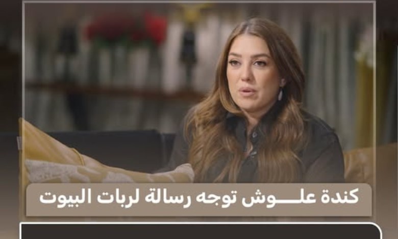 «الاختيار مسؤولية وما تلوميش حد».. كندة علوش توجه رسالة لربات البيوت