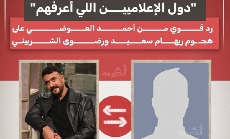  «دول الإعلاميين اللي أعرفهم».. أحمد العوضي يرد على هجوم ريهام سعيد ورضوى الشربيني