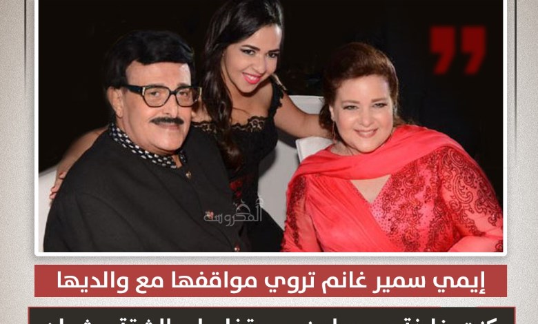 «كنت خايفة يروحوا مني».. إيمي سمير غانم تروي ذكرياتها مع والديها