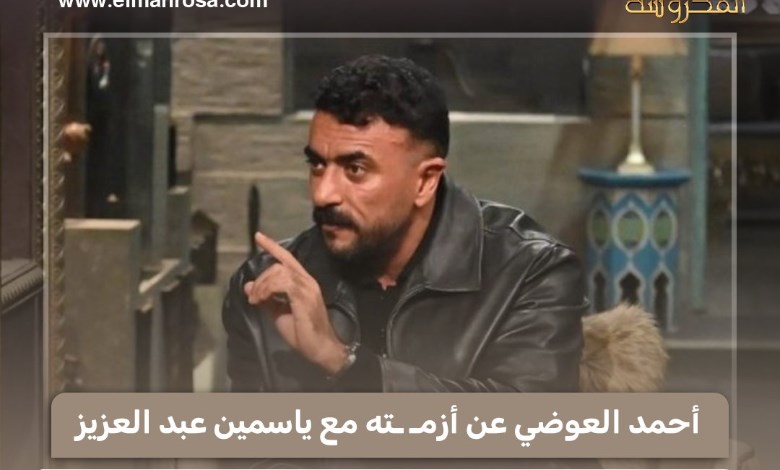 «أنا راجل جدع».. العوضي يرد على الجدل حول علاقته السابقة