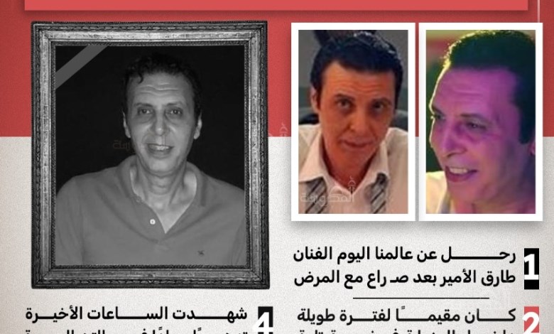  بعد توقف قلبه 5 مرات.. تفاصيل حزينة في وفاة الفنان طارق الأمير