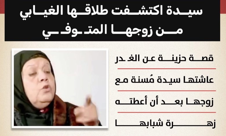 صدمة بعد 40 عامًا: سيدة تكتشف طلاقها الغيابي من زوجها المتوفى 	