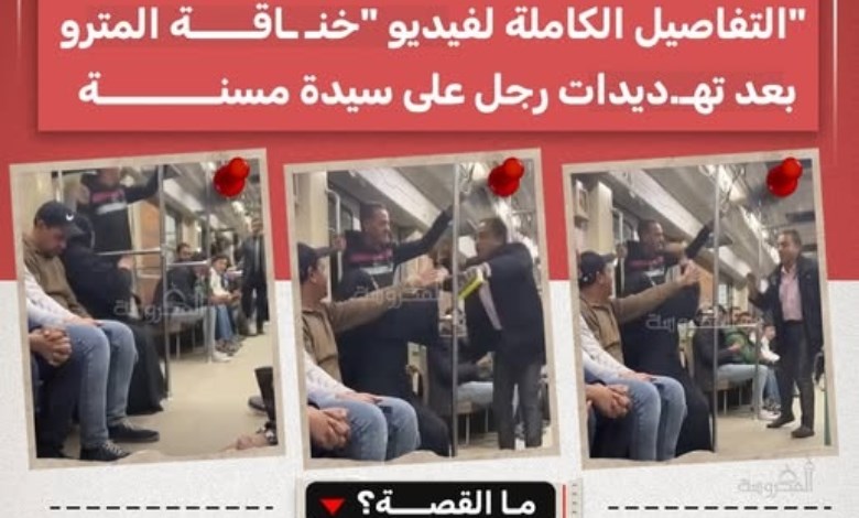 «لو فتحتي بوقك هرميكي».. فيديو خناقة المترو يشعل الغضب بعد تهديد سيدة مسنة