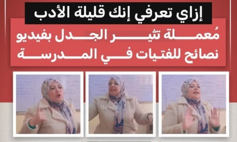 «إزاي تعرفي إنك قليلة الأدب؟».. مُعلمة تُشعل الجدل بفيديو نصائح للفتيات داخل المدرسة