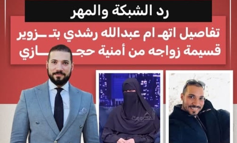 اتهام عبدالله رشدي بتزوير قسيمة زواجه من أمنية حجازي بسبب «رد الشبكة والمهر»