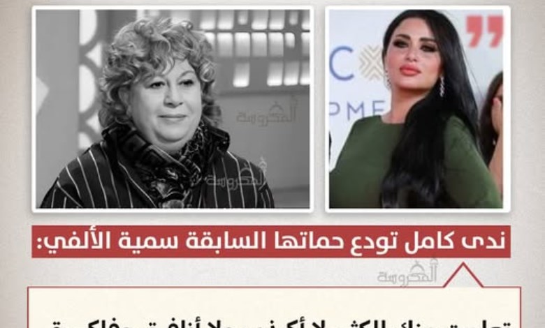 وداع مؤثر.. ندى كامل تودع حماتها السابقة سمية الألفي