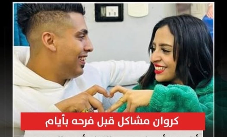 كروان مشاكل