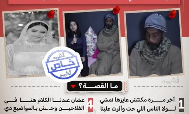 «خلص على أغلى حاجة في حياتي».. والد عروس المنوفية يروي تفاصيل مأساة ابنته