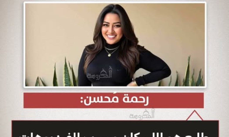 بعد القبض على طليقها.. رحمة محسن تكشف مفاجأة صادمة بشأن تسريب الفيديوهات