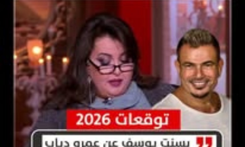 بسنت يوسف: عمرو دياب سعيد ومرتقب له حدث جاد في 2026