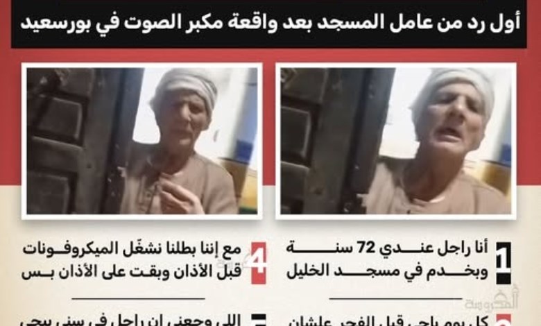 بعد البهدلة.. عامل مسجد بـ72 عامًا يروي معاناته بسبب مكبر الصوت