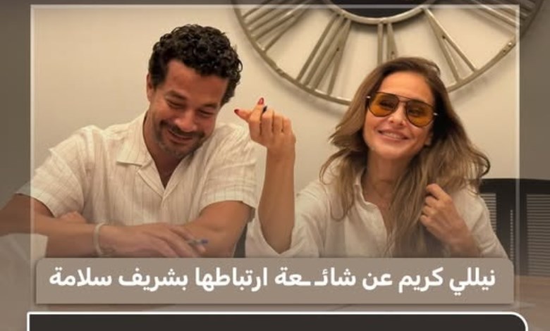 نيلي كريم تحسم الجدل حول شائعة ارتباطها بشريف سلامة: كلام فارغ