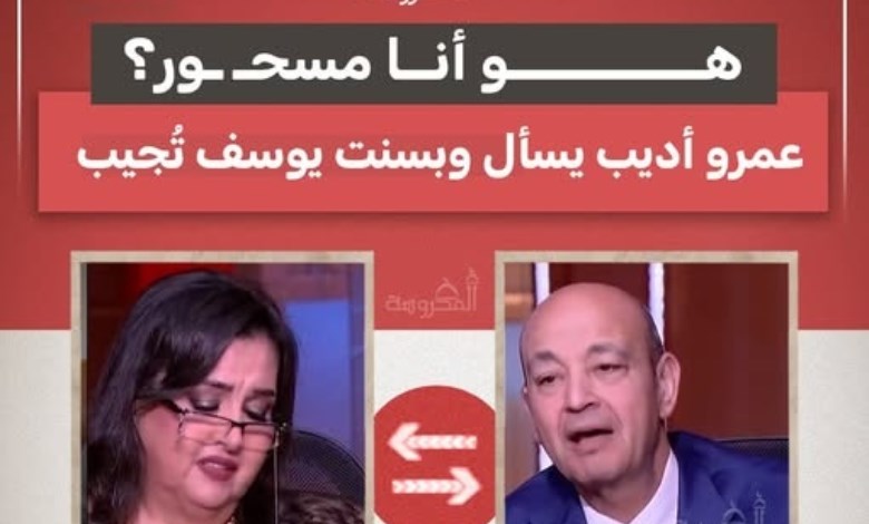 عمرو أديب