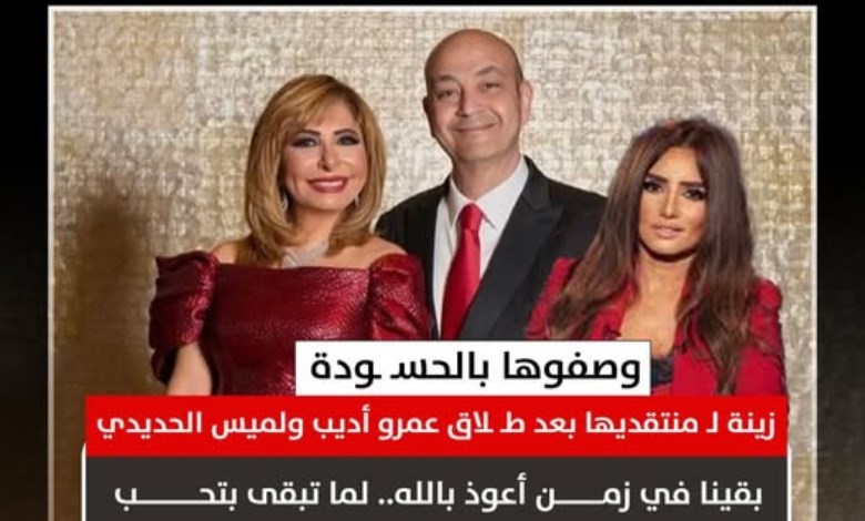 بعد طلاق لميس الحديدي من عمرو أديب.. رد ناري من الفنانة زينة على منتقديها