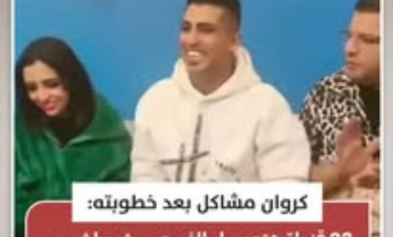 كروان مشاكل: 22 قناة تنقل فرحي على الهواء وتأمين خاص للحفل