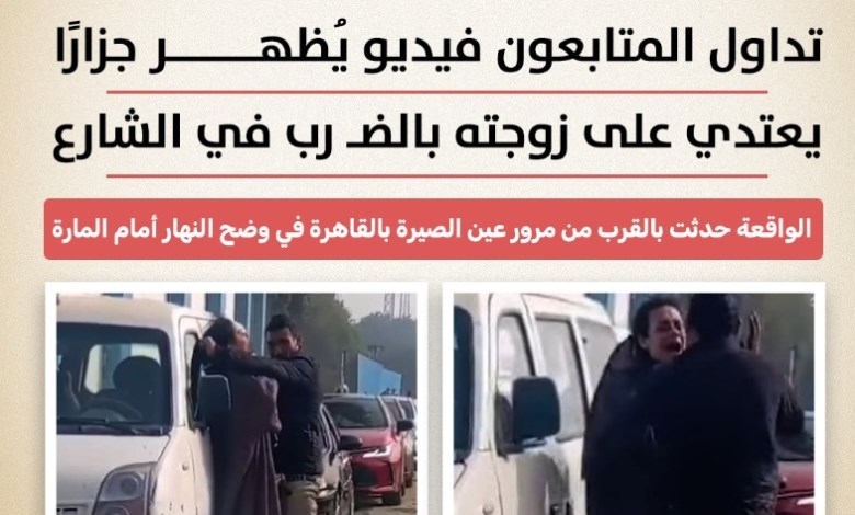 جرّها من شعرها أمام المارة.. جزار يعتدي على زوجته بعين الصيرة