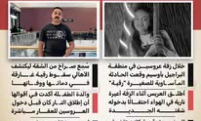 مأساة في البراجيل.. وفاة الطفلة رقية إثر إطلاق نار خلال زفة عروسين
