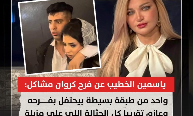 ياسمين الخطيب