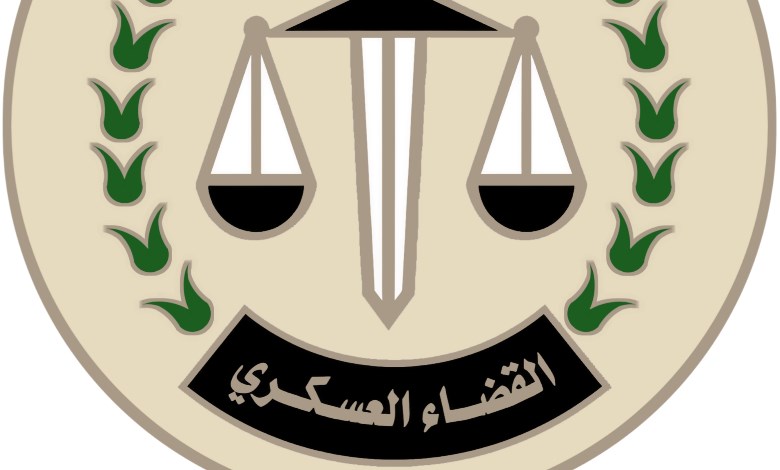 النيابة العسكرية