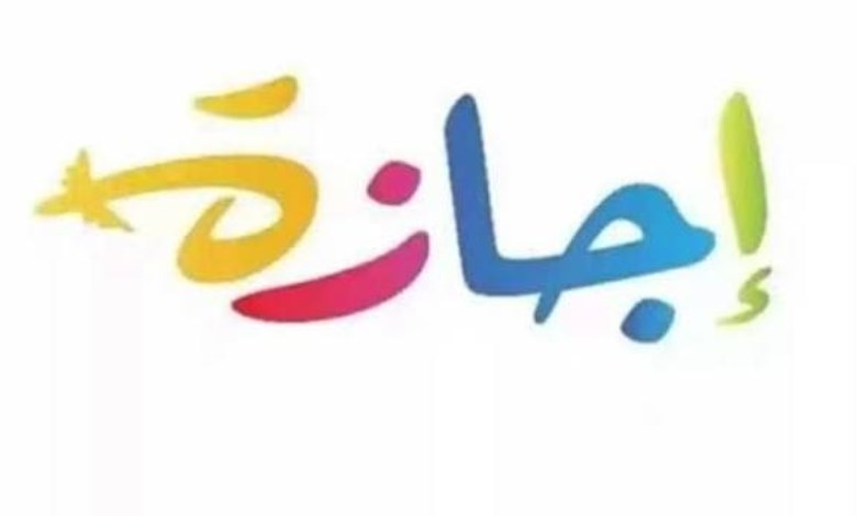 إجازة 