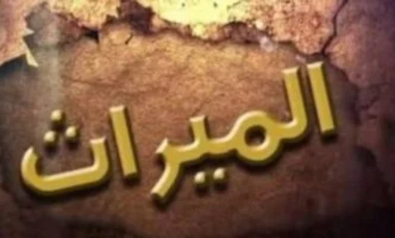 الميراث