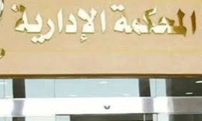 المحكمة الإدارية العليا