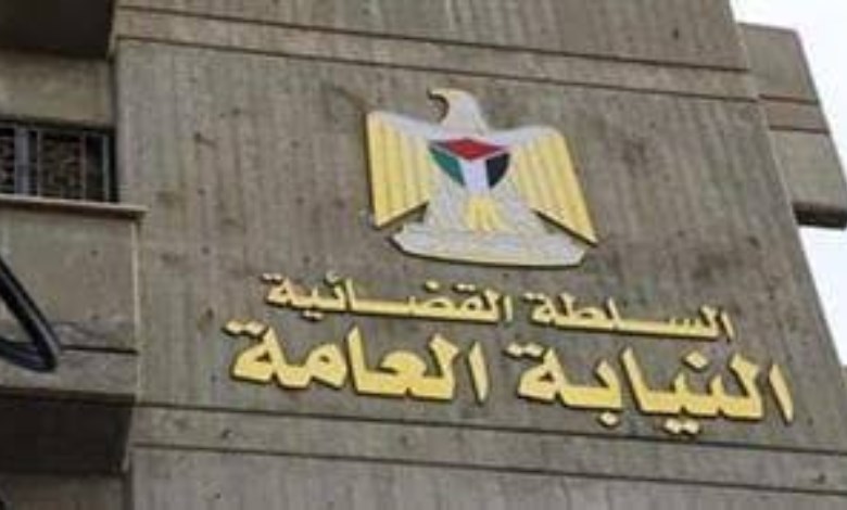 النيابة العامة