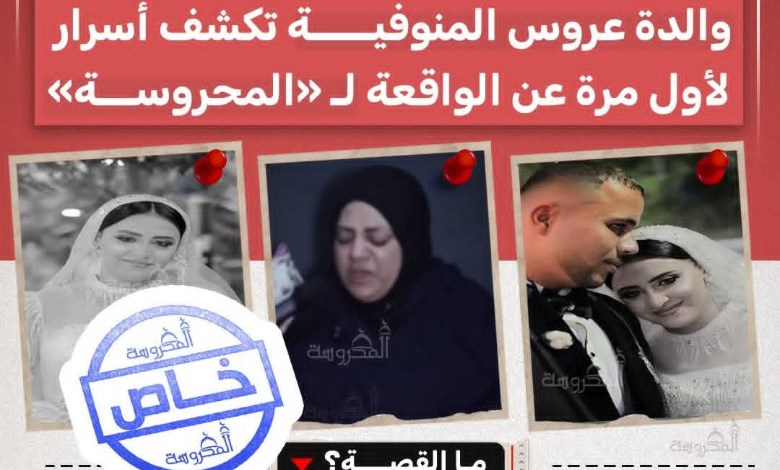 والدة عروس المنوفية تكشف أسرار لأول مرة عن الواقعة لـ «المحروسة» 