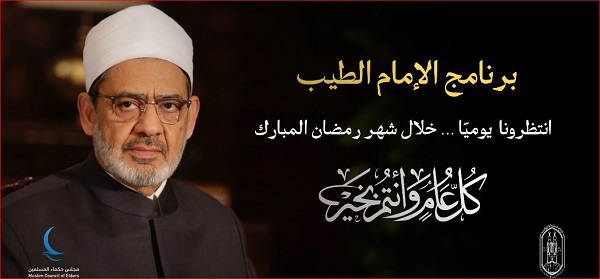 برنامج الإمام الطيب