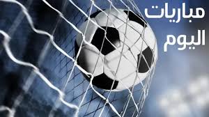 مباريات اليوم 