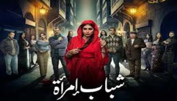 مسلسل شباب امرأة
