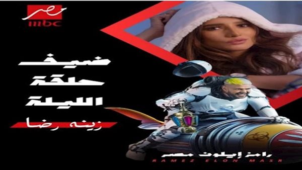 زينة ضحية "رامز إيلون مصر"
