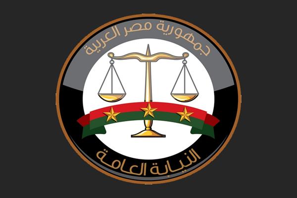 النيابة العامة
