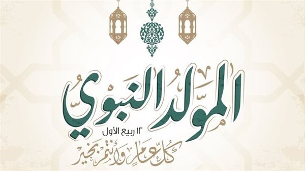 موعد إجازة المولد النبوي الشريف