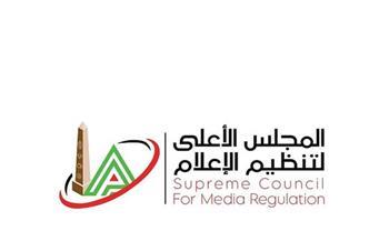 الأعلى لتنظيم الإعلام
