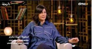 السفيرة نبيلة مكرم
