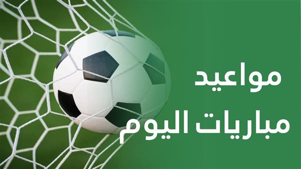 مواعيد مباريات اليوم الجمعة 23 مايو 2025
