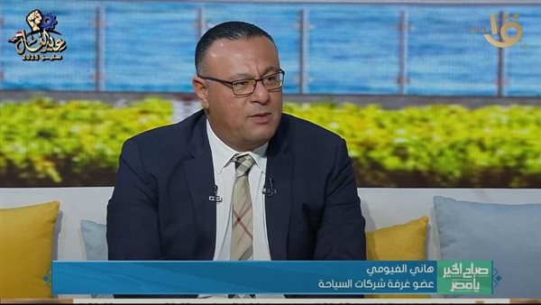 هاني الفيومي عضو غرفة شركات السياحة

