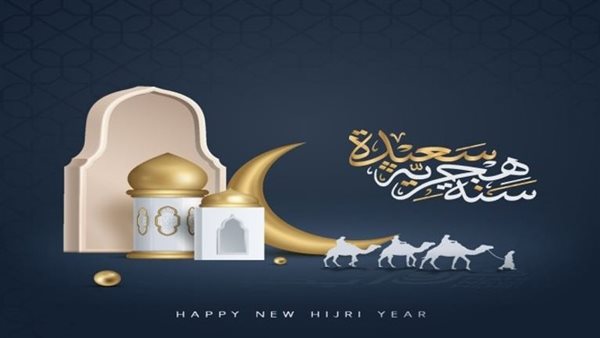 صورة تهنئة العام الهجري الجديد.
