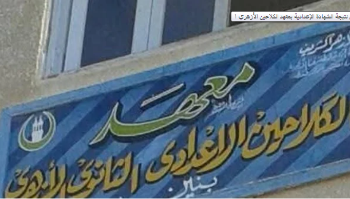 معهد كلاحين قفط الثانوي الإعدادي الأزهري
